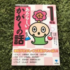 あたらしいかがくの話 1年生のサムネイル