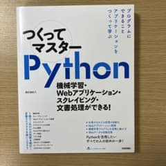 つくってマスターPython - 機械学習・Webアプリケーション・スクレイピ…のサムネイル