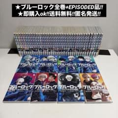凪− ブルーロック−EPISODE ブルーロック全37巻+EPISODE凪8巻　計45巻セット‼︎ 全巻(1-8)セット 蔦屋 枚方 : 全巻新品 全巻セット