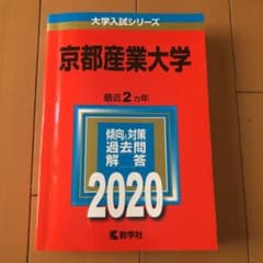 京都産業大学　2020年版　赤本のサムネイル