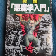 実践「悪魔学入門」 松浦直樹著のサムネイル
