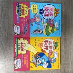 宇宙一わかりやすい高校物理 力学・波動＋電磁気・熱・原子　2冊セットのサムネイル