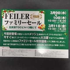 FEILER ファミリーセール東京のサムネイル