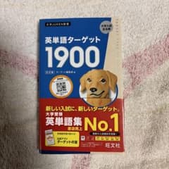 英単語ターゲット1900のサムネイル