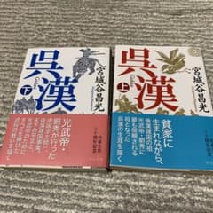 呉漢のサムネイル