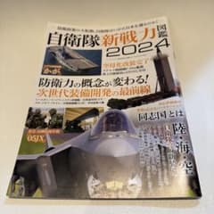 自衛隊新戦力図鑑 2024のサムネイル