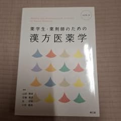 薬学生・薬剤師のための漢方医薬学(改訂第4版)のサムネイル