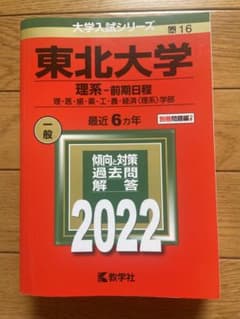 東北大学 理系 前期日程 2022 大学入試シリーズ 教学社のサムネイル