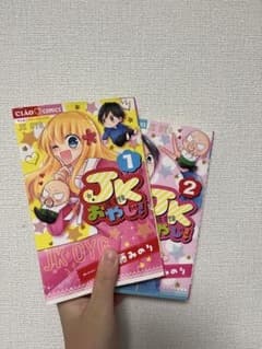 JKおやじ！ 1巻-2巻セットのサムネイル