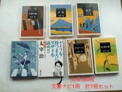 太宰治 文庫本 6冊+文豪ナビ1冊 計7冊 新潮文庫 - メルカリ
