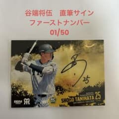 谷端将伍 直筆サイン 阪神タイガース BBM2026ファーストナンバー