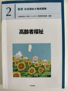 高齢者福祉　第2版　社会福祉士のサムネイル