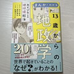 まんがでわかる13歳からの地政学 = A Guide to Geopoliti…のサムネイル