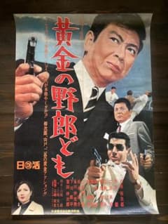 石原 裕次郎　日活　シネマ　レトロ　キネマ　映画　ポスター　アンティーク　松竹 石原 裕次郎 日活 シネマ レトロ キネマ 映画 ポスター アンティーク