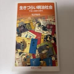 生きづらい明治社会 不安と競争の時代 松沢裕作 岩波ジュニア新書のサムネイル