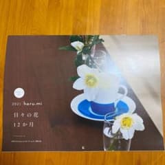 栗原はるみ　2021カレンダーのサムネイル