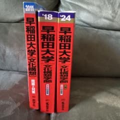 早稲田大学 文化構想学部 赤本 3冊セット - メルカリ