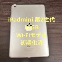 iPad mini 第2世代 シルバー 32GB WiFiモデル 初期化済 本体 - メルカリ