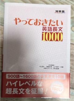 やっておきたい英語長文1000のサムネイル