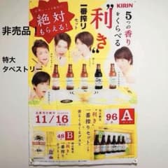 希少 非売品 嵐 ARASHI キリンビール 一番搾り 大型バナー タペストリー