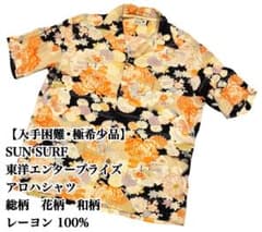 入手困難】SUN SURF アロハシャツ 和柄 花柄 総柄 レーヨン 大人気