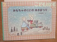 おもちゃのくにのゆきまつりのサムネイル