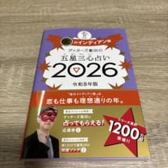 ゲッターズ飯田 五星三心 金のインディアン2026のサムネイル