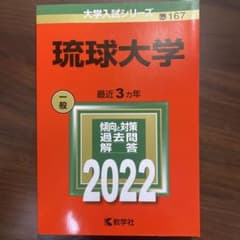 琉球大学 2022年版 大学入試シリーズ 教学社のサムネイル
