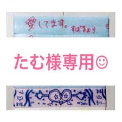 たむ様専用☺︎のサムネイル