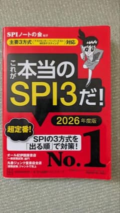 これが本当のSPI3だ! 2026年度版のサムネイル