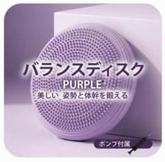 バランスクッション パープル 体幹トレーニングのサムネイル