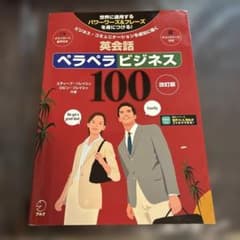 改訂版 英会話ペラペラビジネス100のサムネイル