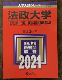法政大学 T日程〈統一日程〉・英語外部試験利用入試 2021年版のサムネイル
