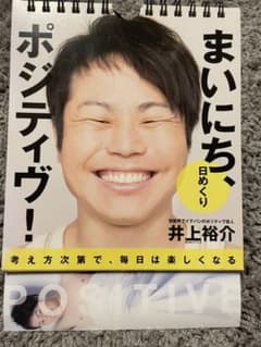 日めくりまいにち、ポジティヴ!  カレンダーのサムネイル