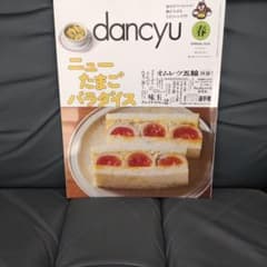 dancyu 春 2026ニューたまごパラダイス たまご料理特集のサムネイル