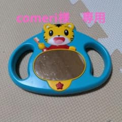 しまじろう　歯磨きミラーのサムネイル