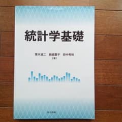 統計学基礎 = Fundamentals of statisticsのサムネイル