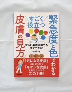 すごく役立つ 緊急度と色でわかる皮膚の見方のサムネイル