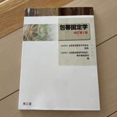 包帯固定学 改訂第2版のサムネイル