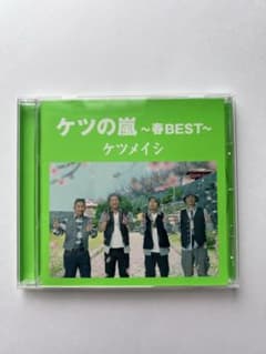 ケツメイシ ケツの嵐 ～春BEST～ CDのサムネイル