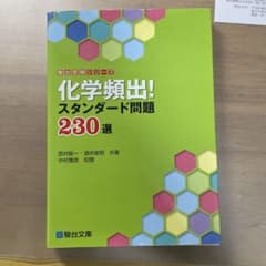 化学頻出!スタンダード問題230選のサムネイル