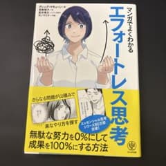マンガでよくわかる エフォートレス思考のサムネイル