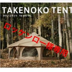 DOD タケノコ テント（T8-495-TN タン） グランドシート＆ポール付きのサムネイル