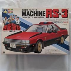 アオシマ 1/24 西部警察 マシンRS-3 プラモデルのサムネイル