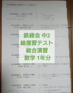 鉄緑会 中2 数学総復習テスト+総合演習 1年分解説解答付 - メルカリ
