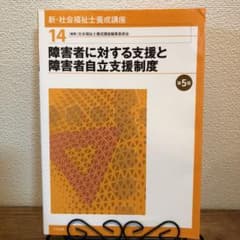 新・社会福祉士養成講座 14 (障害者に対する支援と障害者自立支援制度)のサムネイル