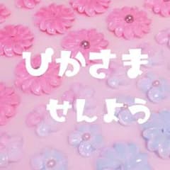 ぴかさん専用LARMEのサムネイル