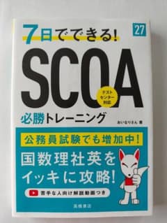 7日でできる！SCOA必勝トレーニング 2027年度版のサムネイル
