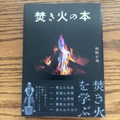 焚き火の本のサムネイル