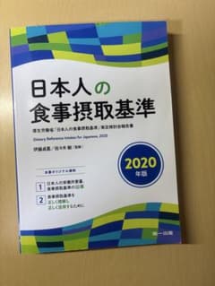 日本人の食事摂取基準 2020年版のサムネイル